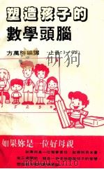 塑造孩子的数学头脑  上   1985  PDF电子版封面    方万胜编译 
