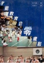 才能教育自零岁起   1985  PDF电子版封面    铃木镇一著；吕炳川译 