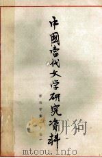 中国当代文学研究资料  老舍专集  下（1979 PDF版）