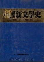 中国新文学史   1983  PDF电子版封面    周锦著 