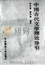 中国古代文学理论导引   1989  PDF电子版封面  756020323X  邓承奇，蔡印明编著 