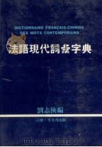 法语现代词汇字典   1983  PDF电子版封面    刘志侠编 