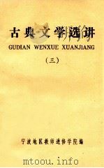 古典文学选讲  第3辑  宋元明清时期   1981  PDF电子版封面    宁波地区教师进修学院编 