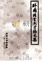 外国语言文学论文集   1985  PDF电子版封面    刘炳善著 