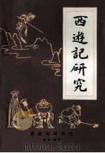 西游记研究  第1辑   1986  PDF电子版封面    淮安《西游记》研究会编 