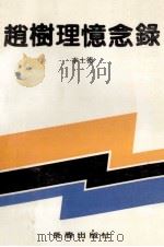赵树理忆念录   1990  PDF电子版封面  7805733570  李士德编选 