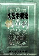 文艺学概论  校内教材   1979  PDF电子版封面    鞍山师专中文科编 