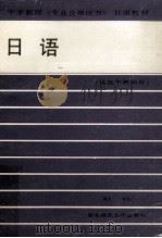 日语   1989  PDF电子版封面  7560203590  陈恩久主编 