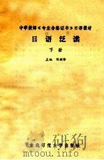 日语泛读  下   1989  PDF电子版封面  756020130X  胡毓铮主编 