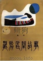藏族民间故事（1987 PDF版）