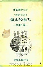 不屈的山岳  雾社事件   1984  PDF电子版封面    李永炽著；近代中国杂志社编 