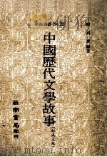 中国历代文学故事  订正3版   1984  PDF电子版封面    陈训章编著 