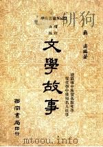 文学故事  增订4版   1984  PDF电子版封面    聂涛编著 