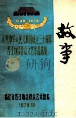 故事   1979  PDF电子版封面    福建省晋江地区群众艺术馆编 
