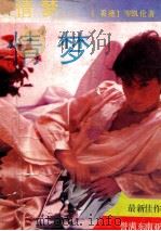 情梦   1989  PDF电子版封面  7501304394  （香港）岑凯伦著 