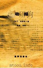 动摇   1989  PDF电子版封面  750360431X  （日）渡边淳一，张斌著 