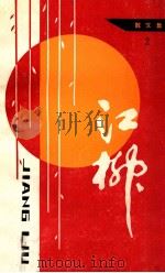 江柳散文集  2   1988  PDF电子版封面    江柳著 