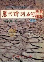 历代诗词名句析赏探源续篇   1982  PDF电子版封面    吕自扬著 