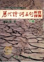 历代诗词名句析赏探源（1982 PDF版）
