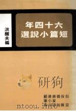 六十四年短篇小说选   1984  PDF电子版封面    洪醒夫编 