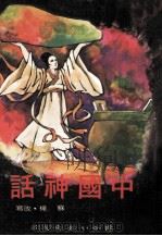 中国神话   1982  PDF电子版封面    苏桦改写；陈雄作图 