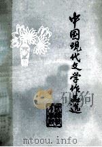 中国现代文学作品选   1979  PDF电子版封面    沈阳教育学院编 