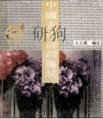 中国古代诗词曲赋（1992 PDF版）