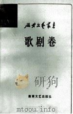 歌剧卷   1987  PDF电子版封面  7540401605  延安文艺丛书编委会编 