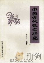 中国古代散文研究   1993  PDF电子版封面  7810167146  徐安怀编著 