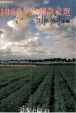 1982年台湾散文选（1983 PDF版）