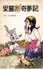 爱丽斯奇梦记   1980  PDF电子版封面    （英）加来尔著；郁芬译；林木插图 