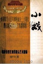小戏   1979  PDF电子版封面    晋江地区群众艺术馆编 