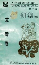中国新诗库  第3辑  艾青卷   1991  PDF电子版封面  7535404936  艾青著；周良沛编选 
