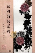 陆游诗词选释（1980 PDF版）