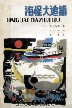 海怪大追捕   1986  PDF电子版封面  R10289·67  （日）高士与市著；孙好轩译 