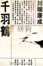 千羽鹤   1985  PDF电子版封面    川端康成著；张秀英译 