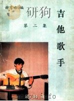 吉他歌手  第2集   1993  PDF电子版封面  7540713747  谢有略编 