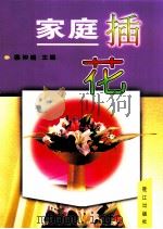 家庭插花   1998  PDF电子版封面  7806106243  蔡仲娟主编 