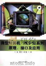 微型计算机（MCS-51系列）原理、接口及应用   1999  PDF电子版封面  7305032867  张慰兮主编；王颖副主编 