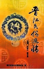晋江民俗风情（ PDF版）