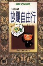 幽默文学精选  妙趣自由行   1999  PDF电子版封面  9577545726  林郁主编 