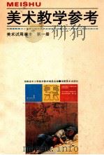 美术教学参考  九年义务教育三年制初级中学美术试用课本第1册   1993  PDF电子版封面  7535605869  湖南省中小学美术教材编委会编 