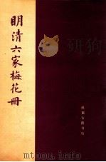 明清六家梅花册（1989 PDF版）