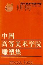 中国高等美术学院雕塑集  汇编·浙江美术学院分卷   1988  PDF电子版封面  7535601693  王卓予主编 