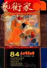 艺术家  总号第84号  1982年5月  第14卷  第6期   1982  PDF电子版封面    艺术家编委会 