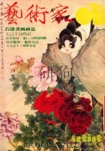 艺术家  总号第44号  1979年1月  第8卷  第2期   1979  PDF电子版封面    艺术家编委会 