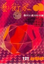 艺术家  总号第121号  1985年6月  第21卷  第1期   1985  PDF电子版封面    艺术家编委会 