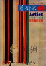 艺术家  总第14号  1976.7  第3卷  第2期   1976  PDF电子版封面    艺术家编委会 