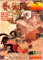 艺术家  总号第68号  1981年1月  第12卷  第2期   1981  PDF电子版封面    艺术家编委会 