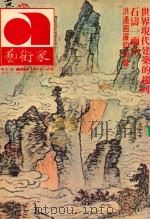 艺术家  总第11号  第2卷  第5期   1976  PDF电子版封面    艺术家编委会 